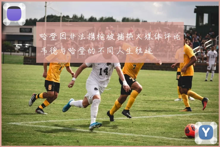 哈登因非法携枪被捕热火媒体评论韦德与哈登的不同人生轨迹