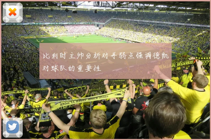 比利时主帅分析对手弱点强调德凯对球队的重要性