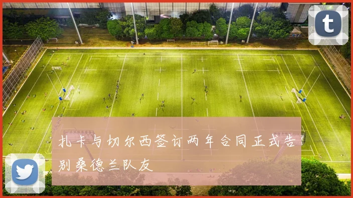 扎卡与切尔西签订两年合同正式告别桑德兰队友
