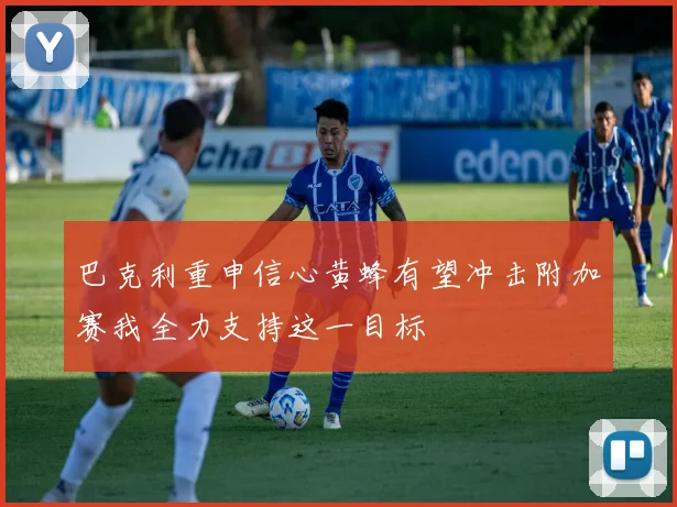 巴克利重申信心黄蜂有望冲击附加赛我全力支持这一目标