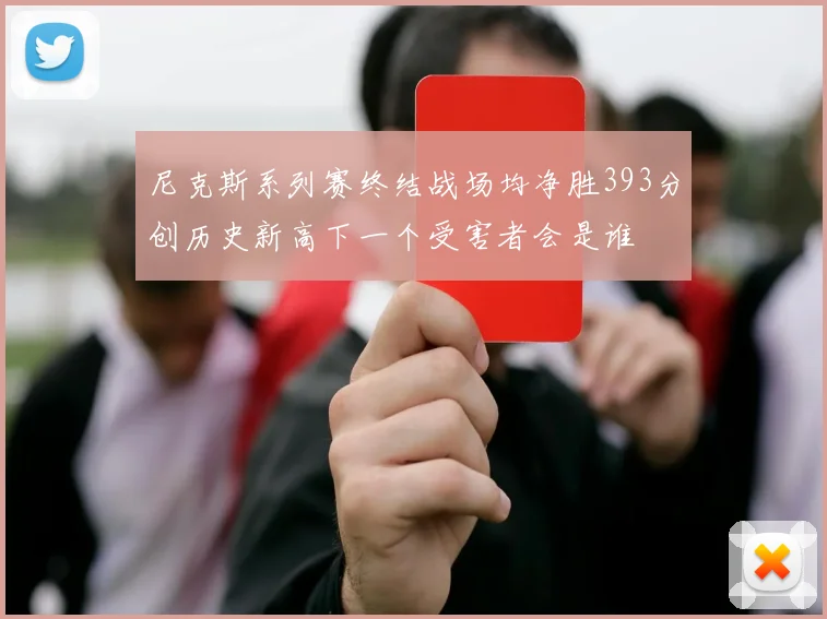 尼克斯系列赛终结战场均净胜393分创历史新高下一个受害者会是谁