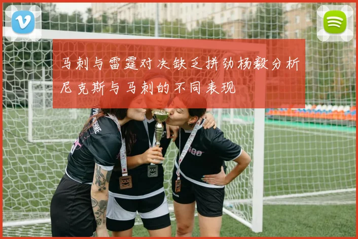 马刺与雷霆对决缺乏拼劲杨毅分析尼克斯与马刺的不同表现